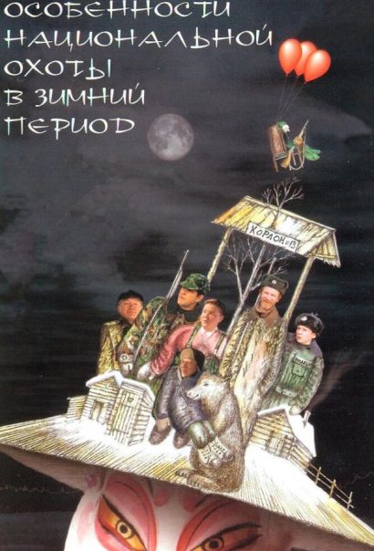 Особенности национальной охоты в зимний период (2000) Особенности национальной охоты в зимний период (2000)