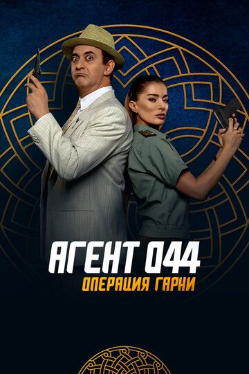 Агент 044: Операция Гарни (2023) Агент 044: Операция Гарни (2023)