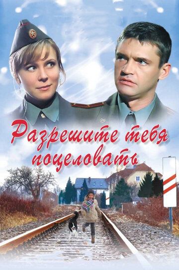 Разрешите тебя поцеловать (2008) Разрешите тебя поцеловать (2008)