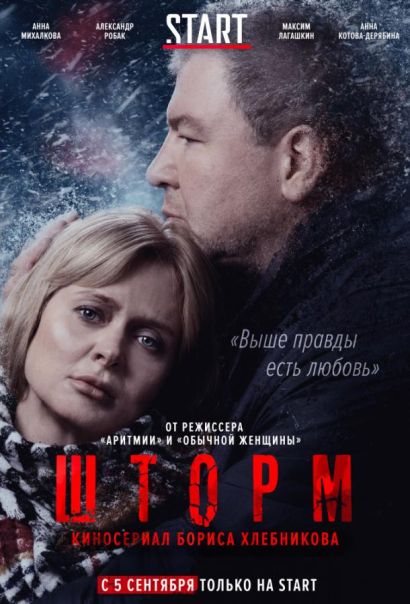 Шторм (2019) Шторм (2019)