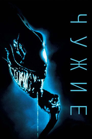 Чужие (1994) Чужие (1994)
