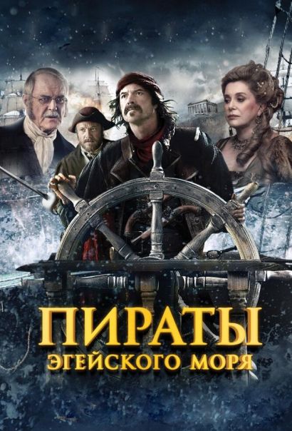 Пираты Эгейского моря (2015) Пираты Эгейского моря (2015)