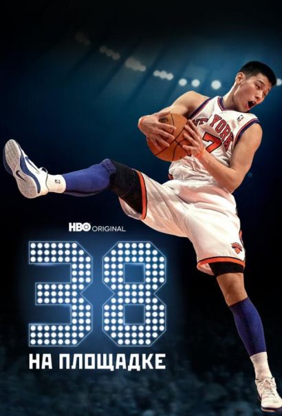 38 на площадке (2022) 38 на площадке (2022)