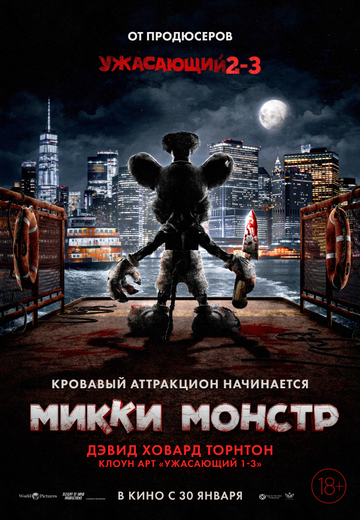 Микки Монстр (2025) Микки Монстр (2025)