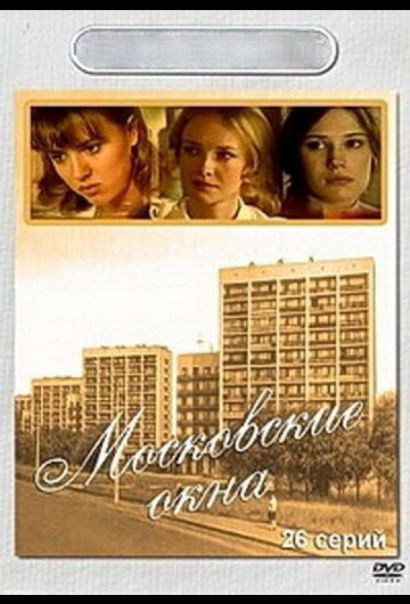 Московские окна (2001) Московские окна (2001)
