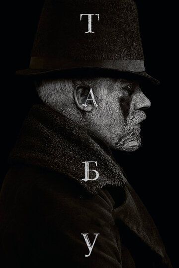 Табу (2017) Табу (2017)