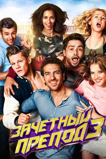 Зачётный препод 3 (2018) Зачётный препод 3 (2018)