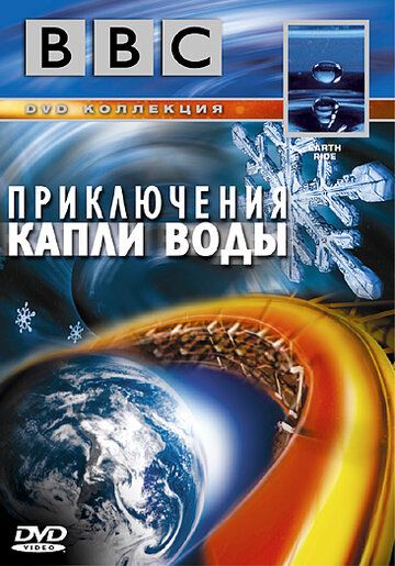BBC: Приключения капли воды (2003) BBC: Приключения капли воды (2003)