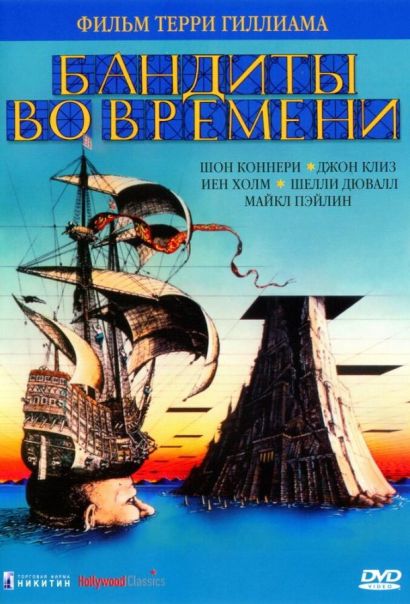 Бандиты во времени (1981) Бандиты во времени (1981)