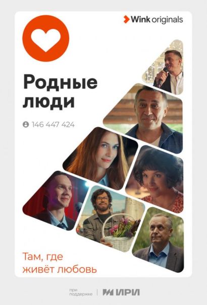 Родные люди (2023) Родные люди (2023)