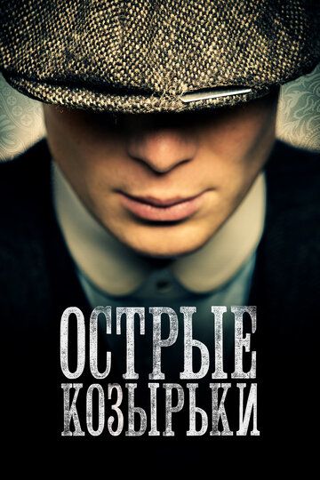 Острые козырьки / Заточенные кепки (2016) Острые козырьки / Заточенные кепки (2016)