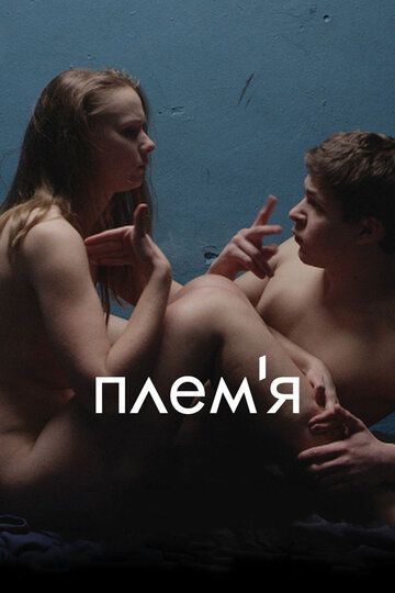 Племя (2015) Племя (2015)