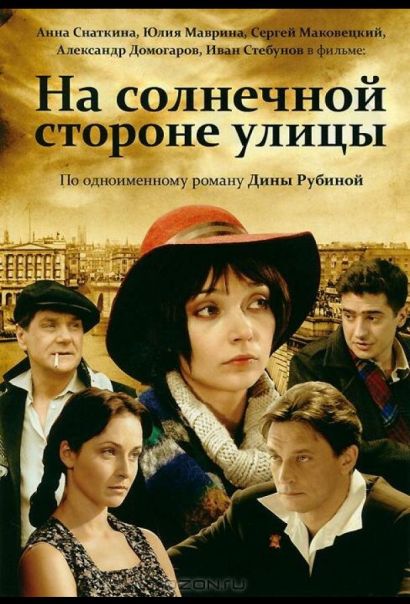 На солнечной стороне улицы (2011) На солнечной стороне улицы (2011)