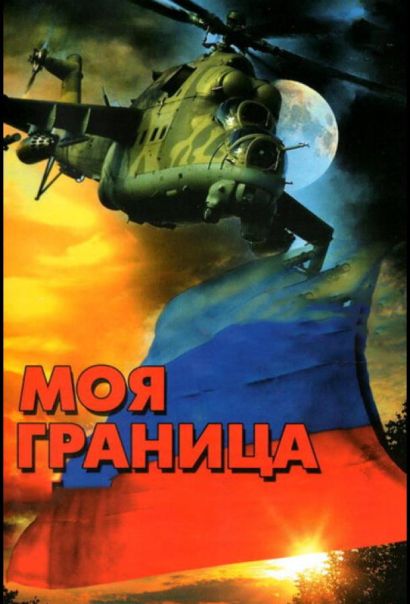Моя граница (2002) Моя граница (2002)