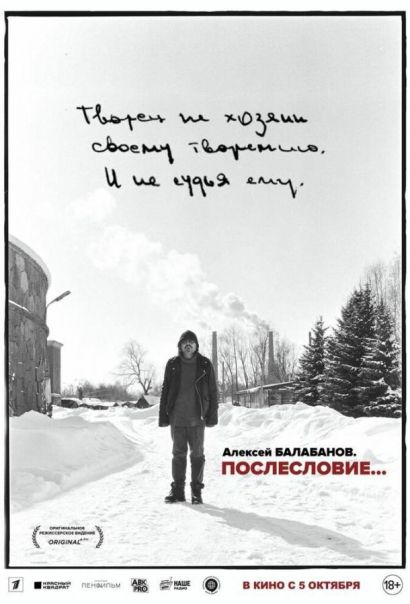 Алексей Балабанов. Послесловие… (2023) Алексей Балабанов. Послесловие… (2023)
