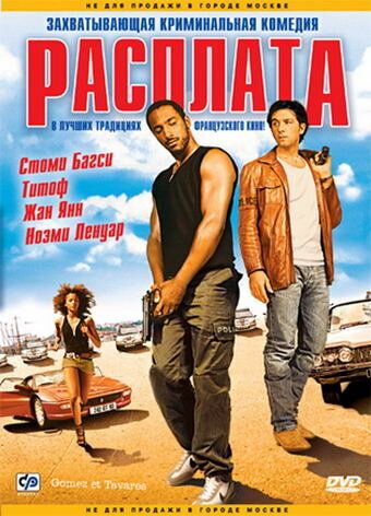 Расплата (2004) Расплата (2004)