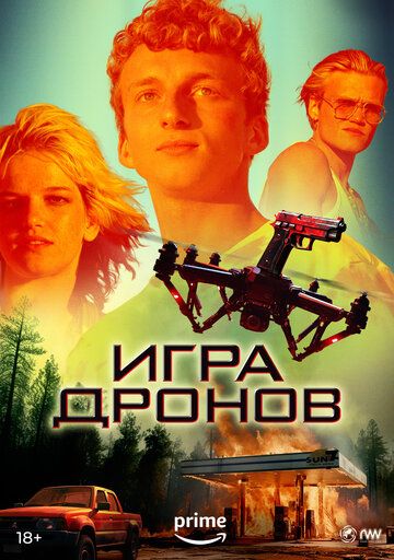Игра дронов (2023) Игра дронов (2023)