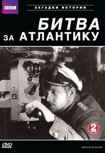 BBC: Битва за Атлантику (2003) BBC: Битва за Атлантику (2003)
