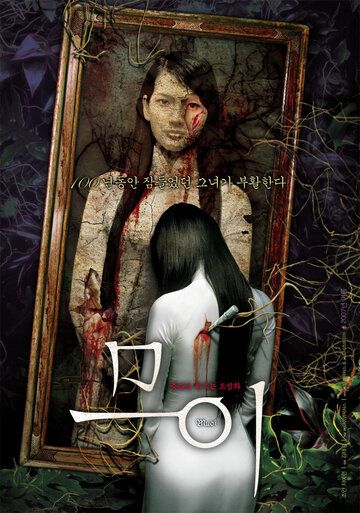 Муой: Легенда о портрете (2007) Муой: Легенда о портрете (2007)