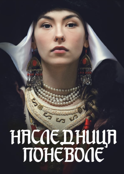 Наследница поневоле (2018) Наследница поневоле (2018)