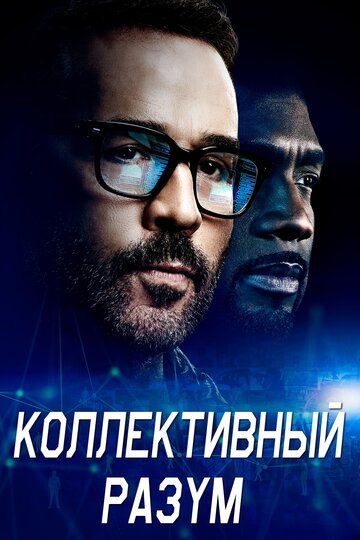 Коллективный разум (2017) Коллективный разум (2017)