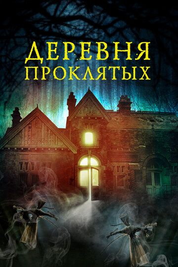 Лесная деревушка (2021) Лесная деревушка (2021)