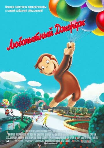Любопытный Джордж (2006) Любопытный Джордж (2006)