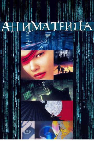 Аниматрица (2003) Аниматрица (2003)
