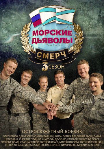 Морские дьяволы. Смерч 3 (2015) Морские дьяволы. Смерч 3 (2015)