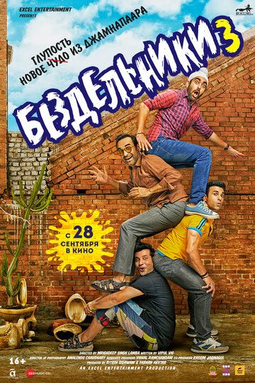 Бездельники 3 (2023) Бездельники 3 (2023)