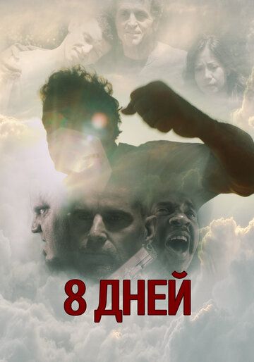 Восемь дней Карло (2016) Восемь дней Карло (2016)