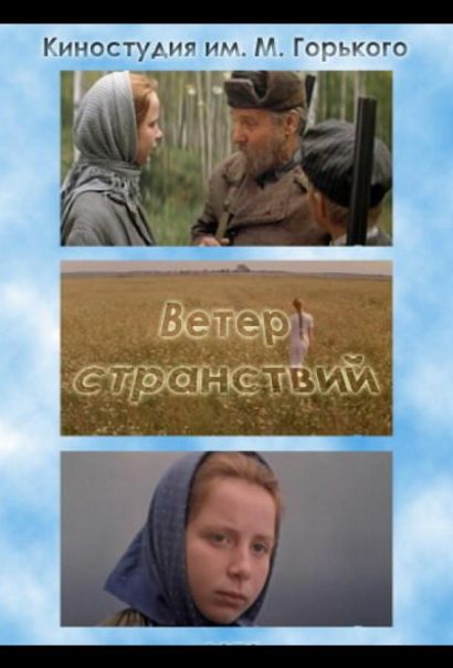 Ветер странствий (1978) Ветер странствий (1978)