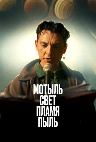 Мотыль. Свет. Пламя. Пыль (2023) Мотыль. Свет. Пламя. Пыль (2023)