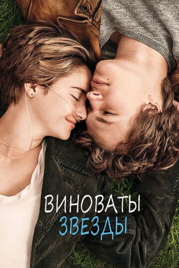 Виноваты звезды (2014) Виноваты звезды (2014)