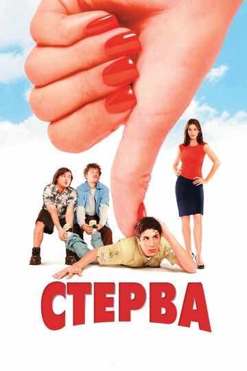 Стерва (2002) Стерва (2002)