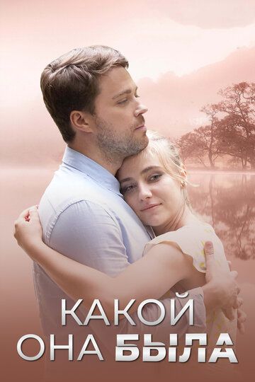 Какой она была (2018) Какой она была (2018)