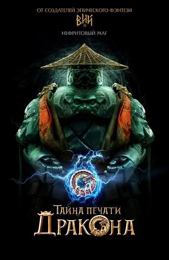 Тайна Печати дракона: путешествие в Китай (2019) Тайна Печати дракона: путешествие в Китай (2019)
