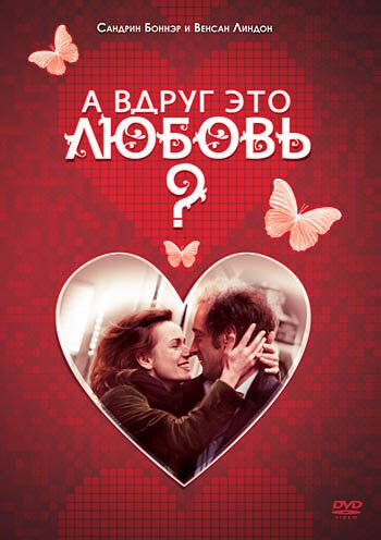 А вдруг это любовь? (2007) А вдруг это любовь? (2007)