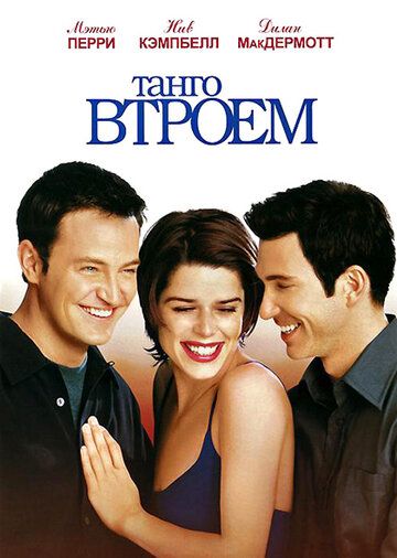 Танго втроем (1999) Танго втроем (1999)
