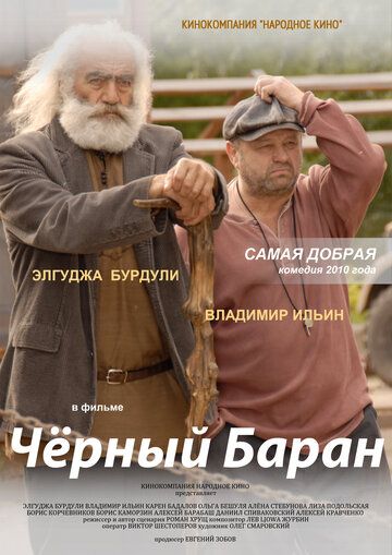 Чёрный баран (2009) Чёрный баран (2009)
