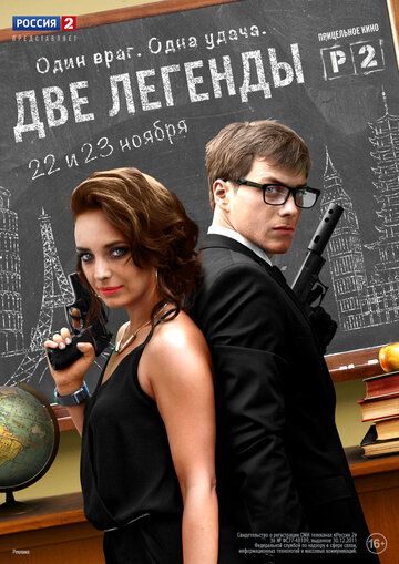 Две легенды (2014) Две легенды (2014)