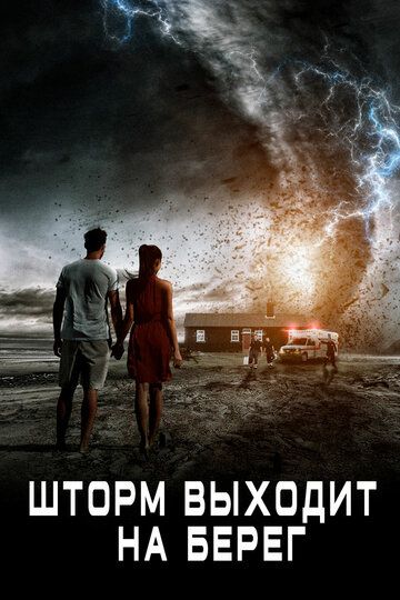 Шторм выходит на берег (2017) Шторм выходит на берег (2017)
