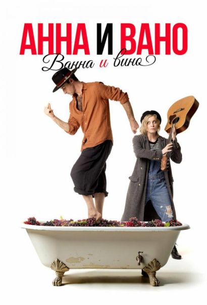 Анна и Вано. Ванна и вино (2024) Анна и Вано. Ванна и вино (2024)