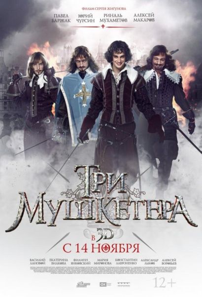 Три мушкетера (2013) Три мушкетера (2013)