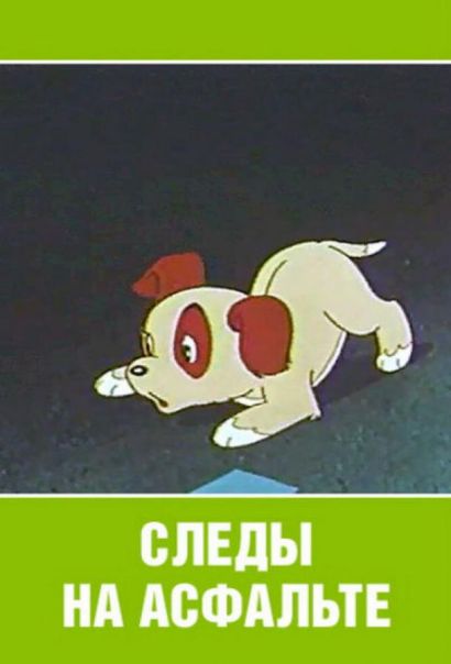 Следы на асфальте (1964) Следы на асфальте (1964)