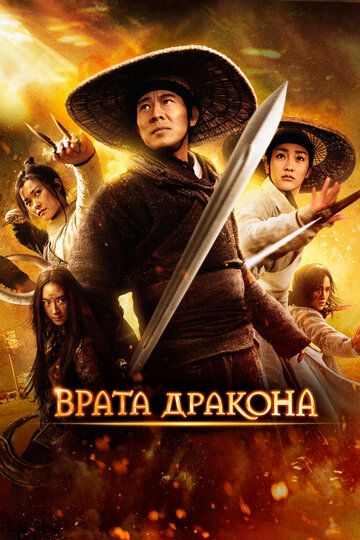 Врата дракона (2013) Врата дракона (2013)