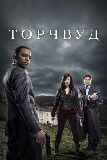 Торчвуд / Охотники за чужими (2010) Торчвуд / Охотники за чужими (2010)