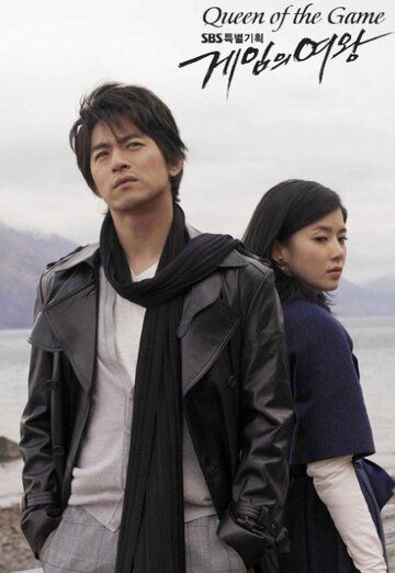 Королева игры (2006) Королева игры (2006)