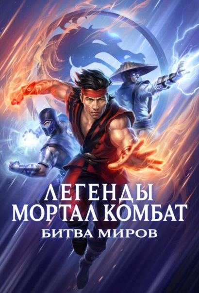 Легенды Мортал комбат: Битва миров (2021) Легенды Мортал комбат: Битва миров (2021)