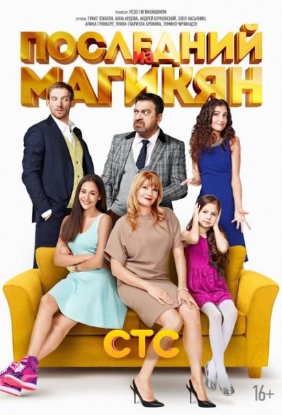 Последний из Магикян (2013) Последний из Магикян (2013)